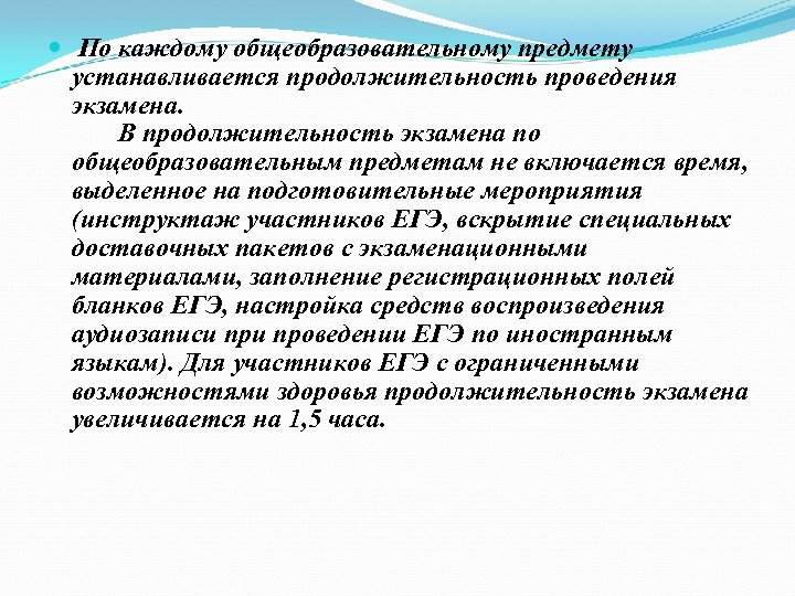  По каждому общеобразовательному предмету устанавливается продолжительность проведения экзамена. В продолжительность экзамена по общеобразовательным