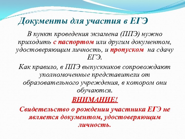 Документы для участия в ЕГЭ В пункт проведения экзамена (ППЭ) нужно приходить с паспортом