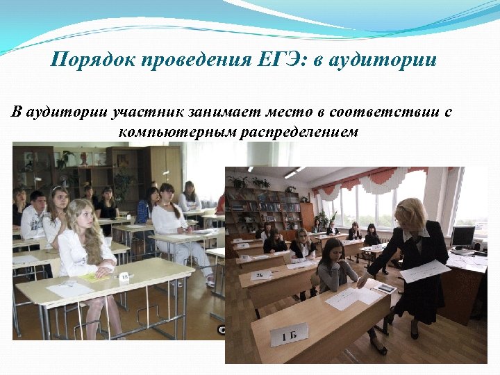Порядок проведения ЕГЭ: в аудитории В аудитории участник занимает место в соответствии с компьютерным