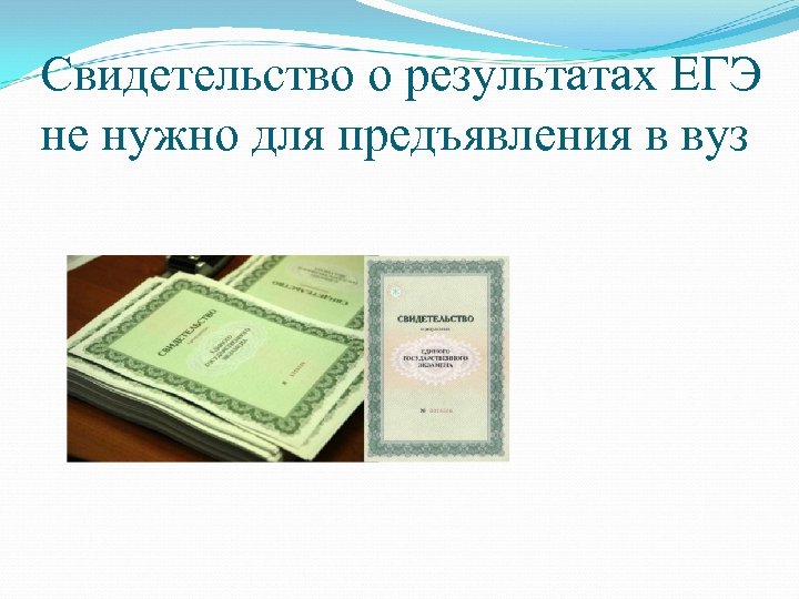 Свидетельство о результатах ЕГЭ не нужно для предъявления в вуз 