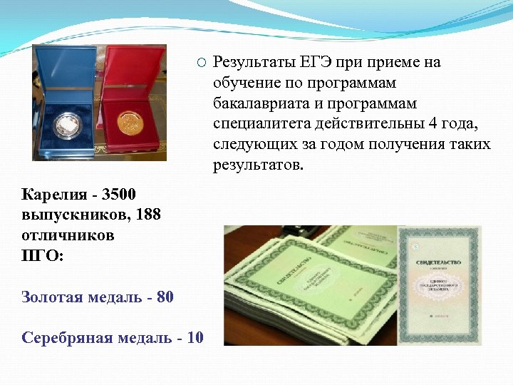 ¡ Карелия - 3500 выпускников, 188 отличников ПГО: Золотая медаль - 80 Серебряная медаль