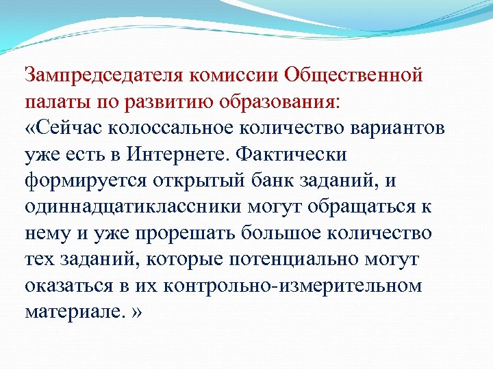 Зампредседателя комиссии Общественной палаты по развитию образования: «Сейчас колоссальное количество вариантов уже есть в