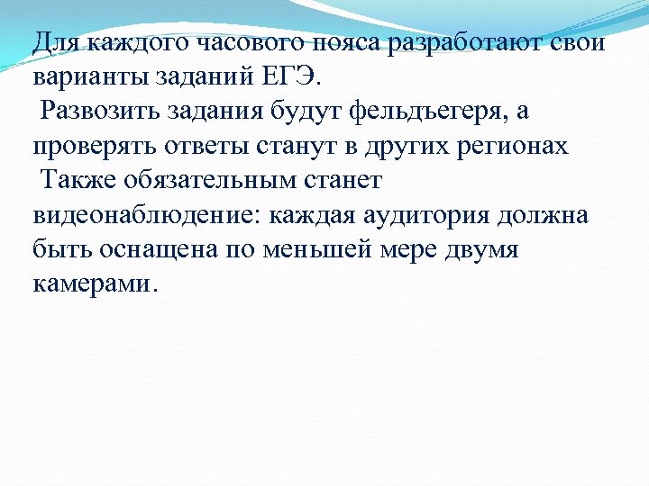 Для каждого часового пояса разработают свои варианты заданий ЕГЭ. Развозить задания будут фельдъегеря, а