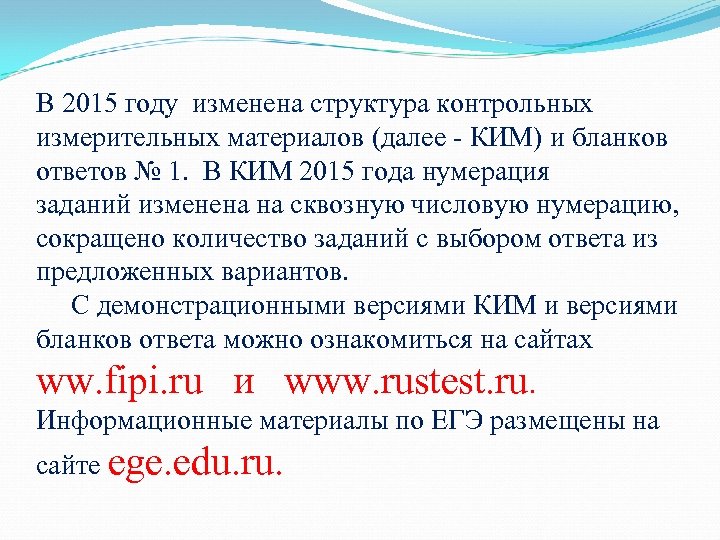 В 2015 году изменена структура контрольных измерительных материалов (далее - КИМ) и бланков ответов