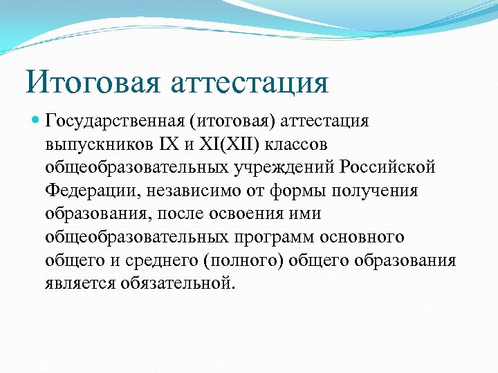 Итоговая аттестация Государственная (итоговая) аттестация выпускников IX и XI(XII) классов общеобразовательных учреждений Российской Федерации,