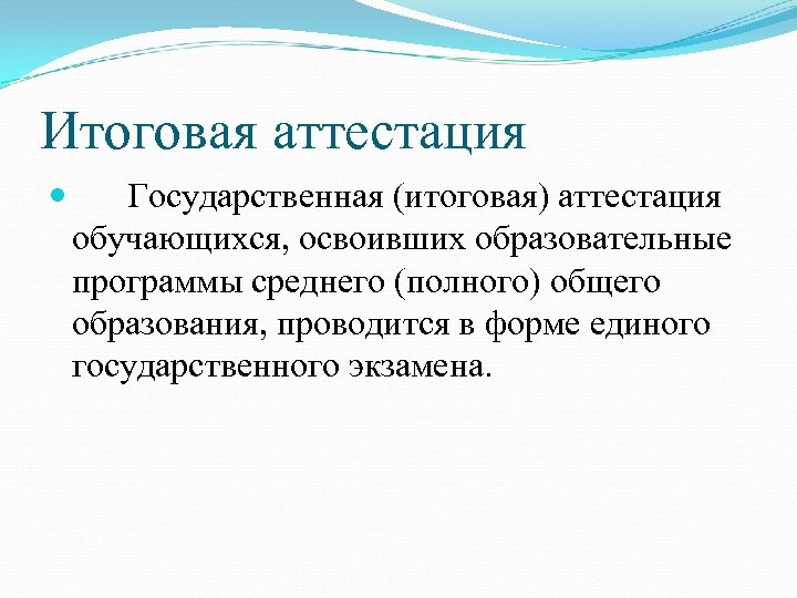 Итоговая аттестация Государственная (итоговая) аттестация обучающихся, освоивших образовательные программы среднего (полного) общего образования, проводится