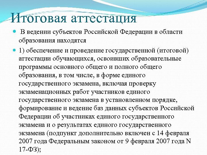 Итоговая аттестация В ведении субъектов Российской Федерации в области образования находятся 1) обеспечение и