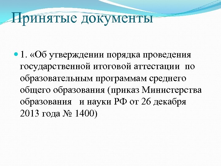 Принятые документы 1. «Об утверждении порядка проведения государственной итоговой аттестации по образовательным программам среднего