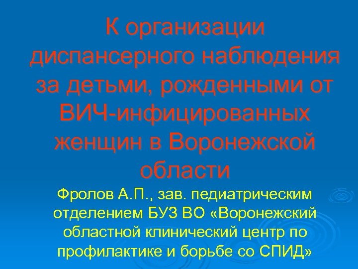 К организации диспансерного наблюдения за детьми, рожденными от ВИЧ-инфицированных женщин в Воронежской области Фролов
