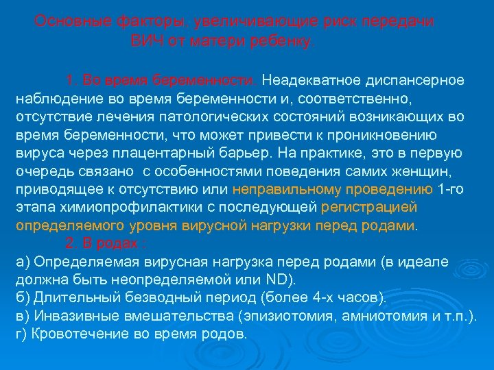  Основные факторы, увеличивающие риск передачи ВИЧ от матери ребенку. 1. Во время беременности.
