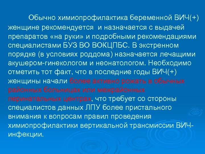 Обычно химиопрофилактика беременной ВИЧ(+) женщине рекомендуется и назначается с выдачей препаратов «на руки» и