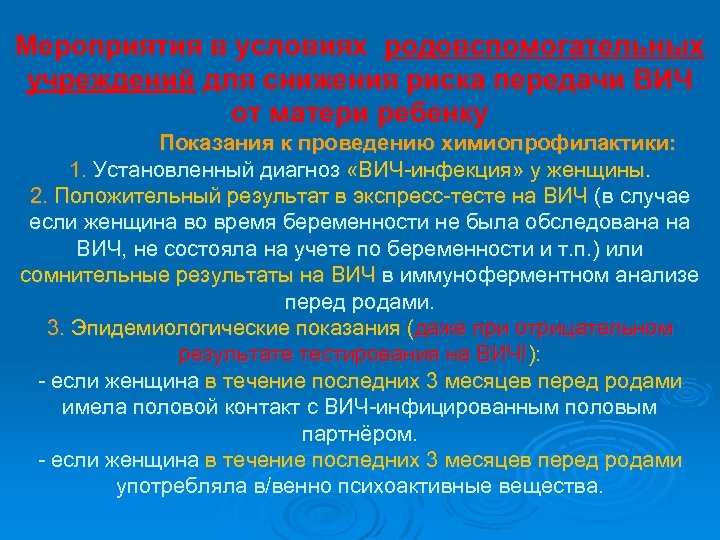 Мероприятия в условиях родовспомогательных учреждений для снижения риска передачи ВИЧ от матери ребенку Показания