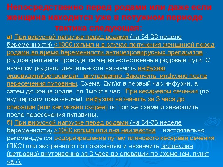 Непосредственно перед родами или даже если женщина находится уже в потужном периоде тактика следующая: