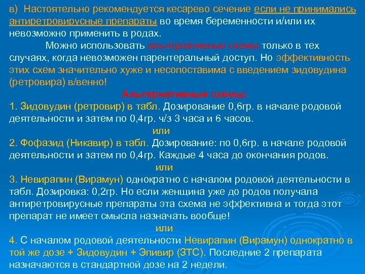 в) Настоятельно рекомендуется кесарево сечение если не принимались антиретровирусные препараты во время беременности и/или