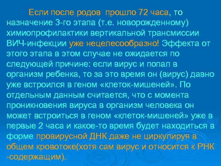 Если после родов прошло 72 часа, то назначение 3 -го этапа (т. е. новорожденному)