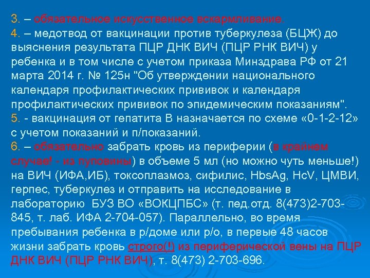3. – обязательное искусственное вскармливание. обязательное 4. – медотвод от вакцинации против туберкулеза (БЦЖ)