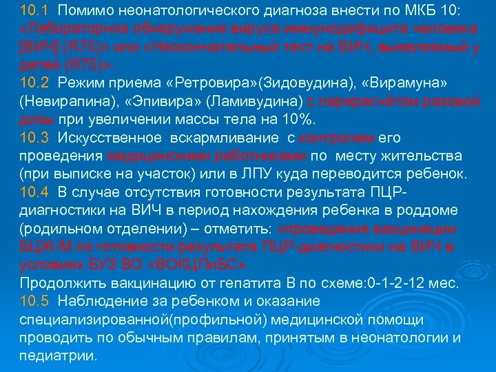 10. 1 Помимо неонатологического диагноза внести по МКБ 10: «Лабораторное обнаружение вируса иммунодефицита человека