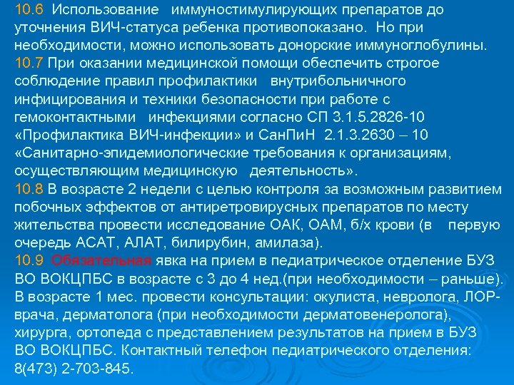10. 6 Использование иммуностимулирующих препаратов до уточнения ВИЧ-статуса ребенка противопоказано. Но при необходимости, можно
