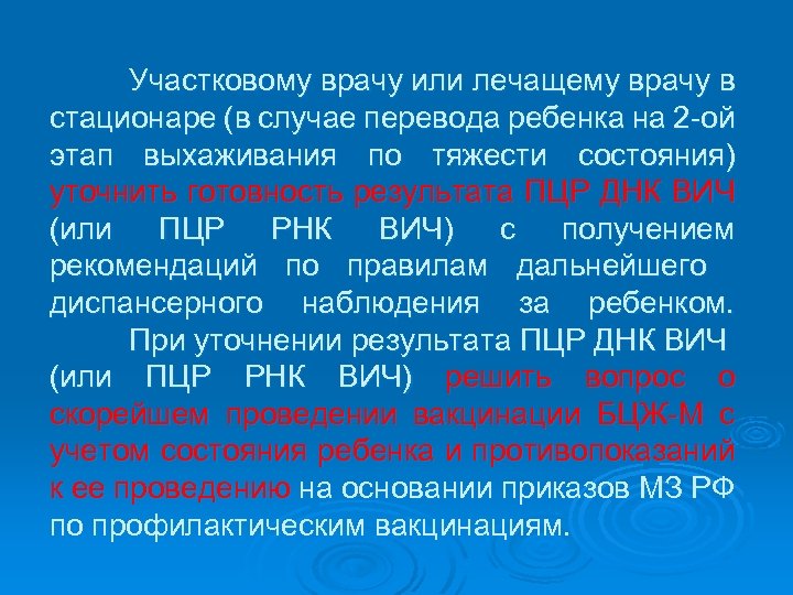 Участковому врачу или лечащему врачу в стационаре (в случае перевода ребенка на 2 -ой