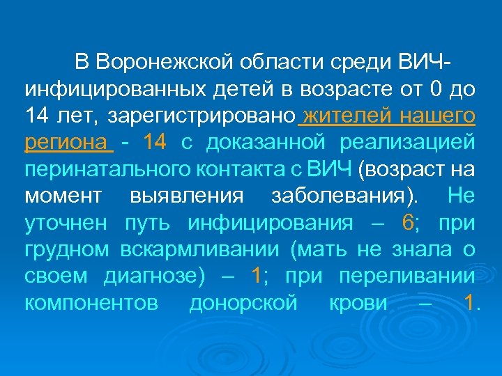 В Воронежской области среди ВИЧинфицированных детей в возрасте от 0 до 14 лет, зарегистрировано