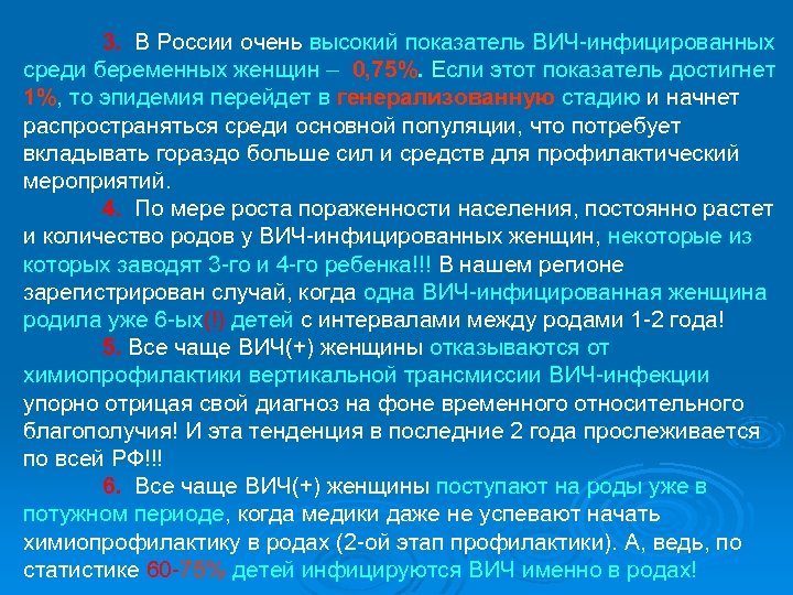 3. В России очень высокий показатель ВИЧ-инфицированных среди беременных женщин – 0, 75%. Если