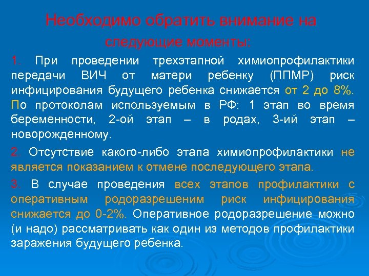  Необходимо обратить внимание на следующие моменты: 1. При проведении трехэтапной химиопрофилактики передачи ВИЧ