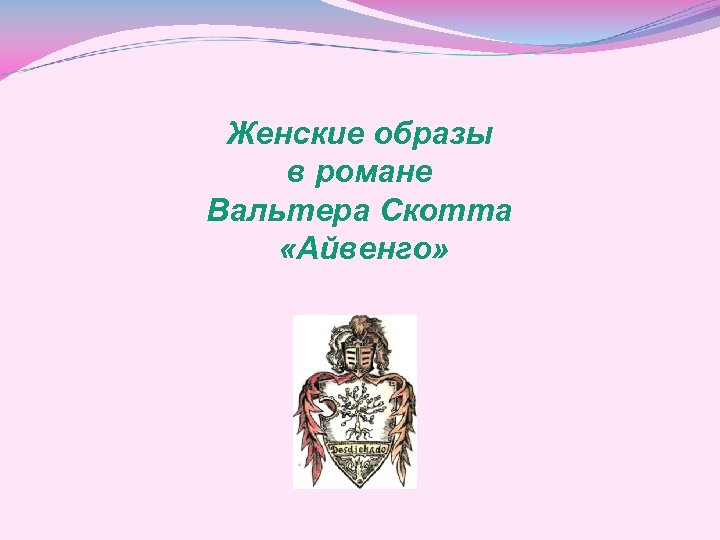 Женские образы в романе Вальтера Скотта «Айвенго» 