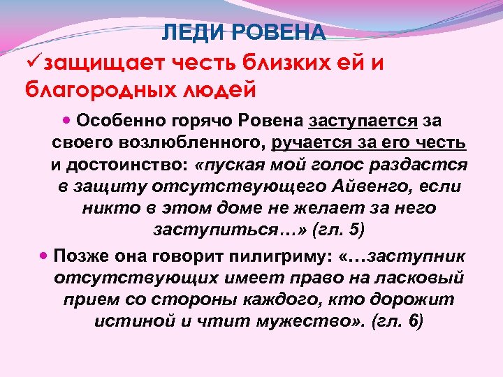 ЛЕДИ РОВЕНА üзащищает честь близких ей и благородных людей Особенно горячо Ровена заступается за