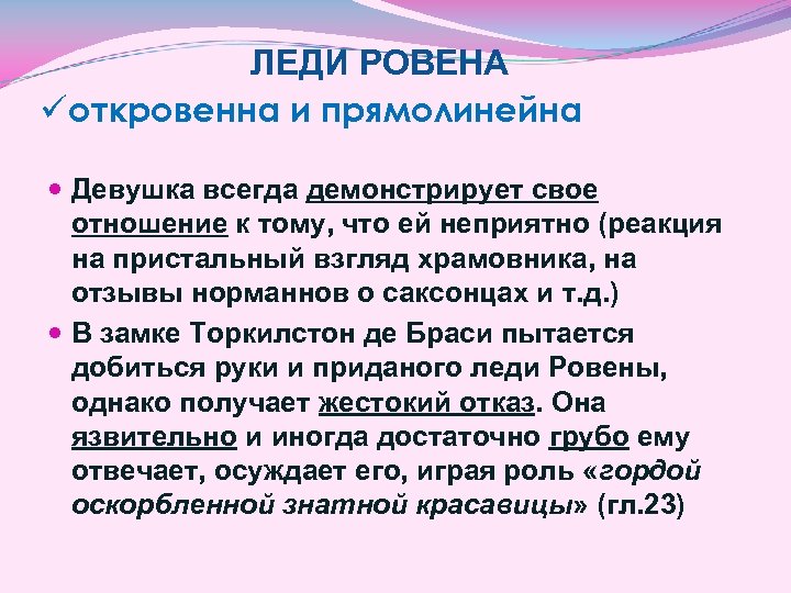 ЛЕДИ РОВЕНА üоткровенна и прямолинейна Девушка всегда демонстрирует свое отношение к тому, что ей