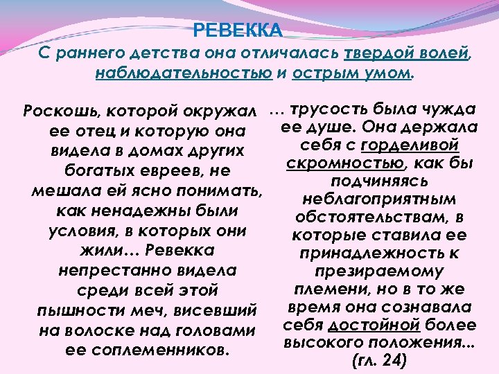 РЕВЕККА С раннего детства она отличалась твердой волей, наблюдательностью и острым умом. Роскошь, которой