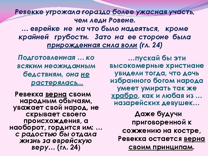 Ревекке угрожала гораздо более ужасная участь, чем леди Ровене. … еврейке не на что