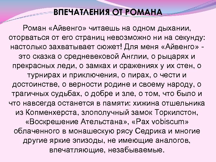 ВПЕЧАТЛЕНИЯ ОТ РОМАНА Роман «Айвенго» читаешь на одном дыхании, оторваться от его страниц невозможно