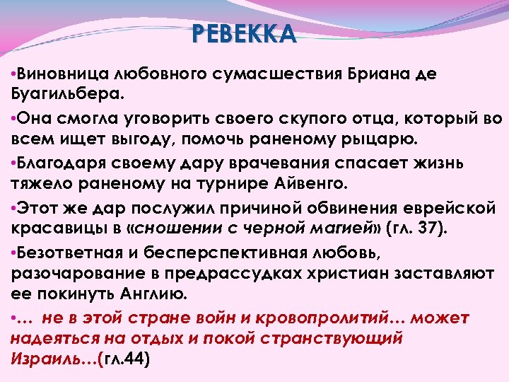 РЕВЕККА • Виновница любовного сумасшествия Бриана де Буагильбера. • Она смогла уговорить своего скупого