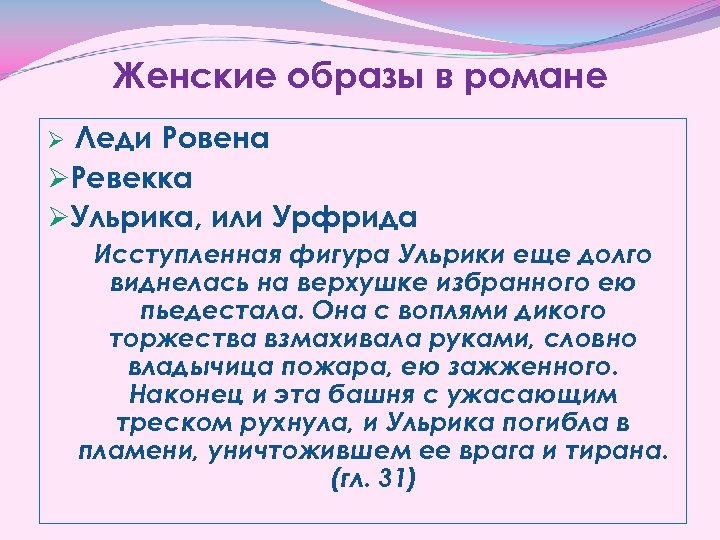 Женские образы в романе Леди Ровена ØРевекка ØУльрика, или Урфрида Ø Исступленная фигура Ульрики