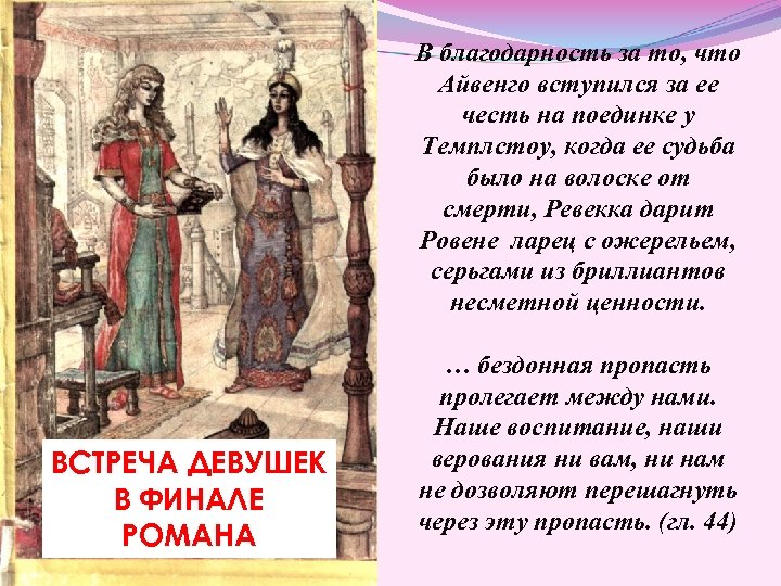 В благодарность за то, что Айвенго вступился за ее честь на поединке у Темплстоу,