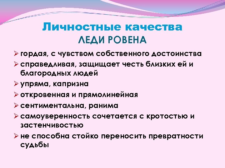 Личностные качества ЛЕДИ РОВЕНА Ø гордая, с чувством собственного достоинства Ø справедливая, защищает честь