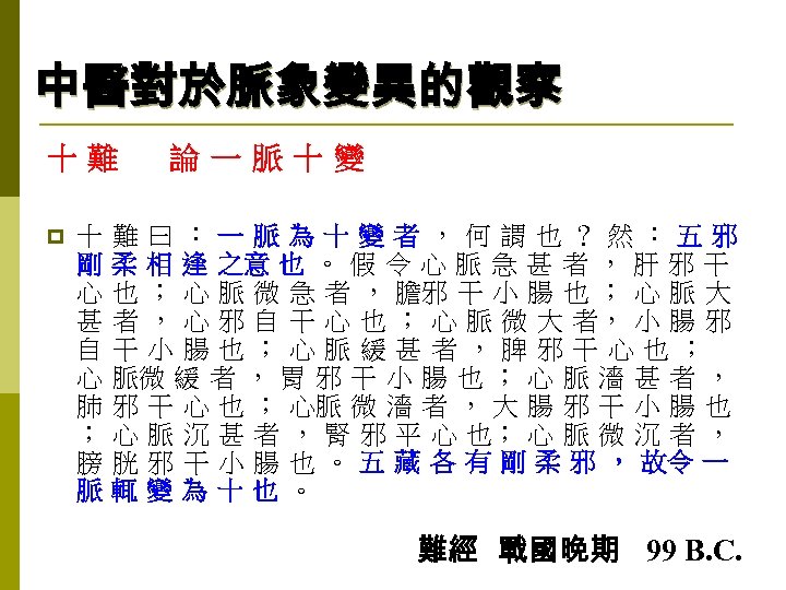 中醫對於脈象變異的觀察 十難　論一脈十變 p 十 剛 心 甚 自 心 肺 ； 膀 脈 難曰：一脈為十變者，何謂也？然：五邪