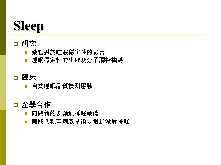 Sleep p 研究 n n p 臨床 n p 藥物對於睡眠穩定性的影響 睡眠穩定性的生理及分子調控機轉 自費睡眠品質檢測服務 產學合作 n