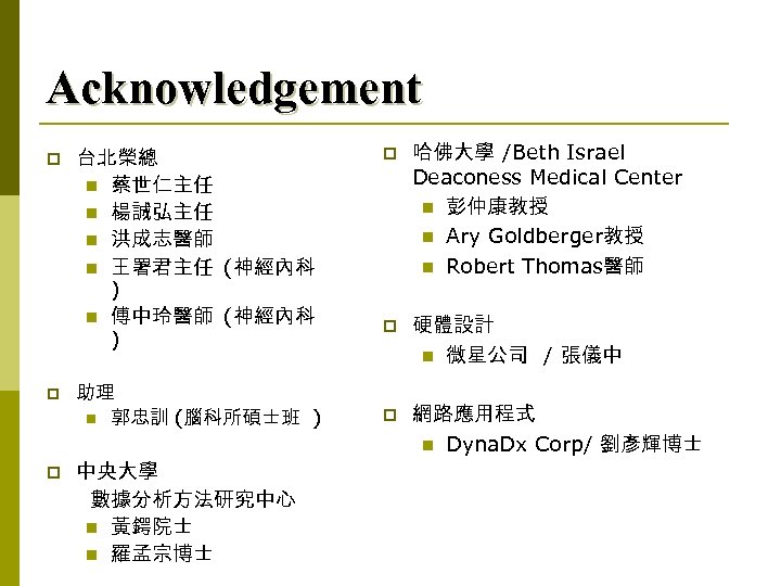 Acknowledgement p p p 台北榮總 n 蔡世仁主任 n 楊誠弘主任 n 洪成志醫師 n 王署君主任 (神經內科