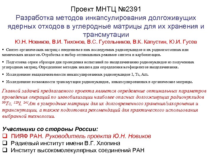 Проект МНТЦ № 2391 Разработка методов инкапсулирования долгоживущих ядерных отходов в углеродные матрицы для