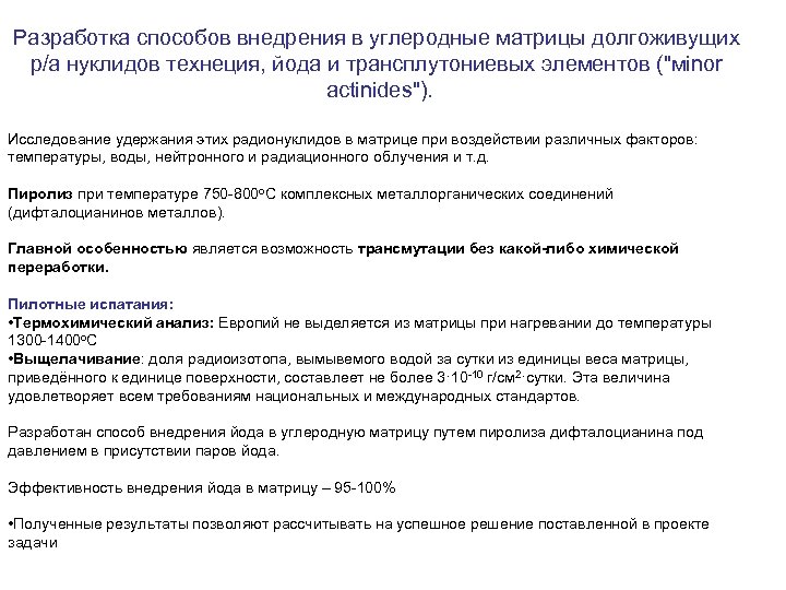 Разработка способов внедрения в углеродные матрицы долгоживущих р/а нуклидов технеция, йода и трансплутониевых элементов