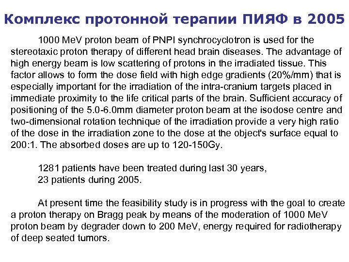 Комплекс протонной терапии ПИЯФ в 2005 1000 Me. V proton beam of PNPI synchrocyclotron