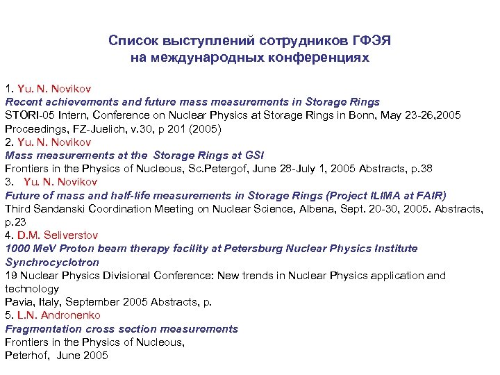 Список выступлений сотрудников ГФЭЯ на международных конференциях 1. Yu. N. Novikov Recent achievements and