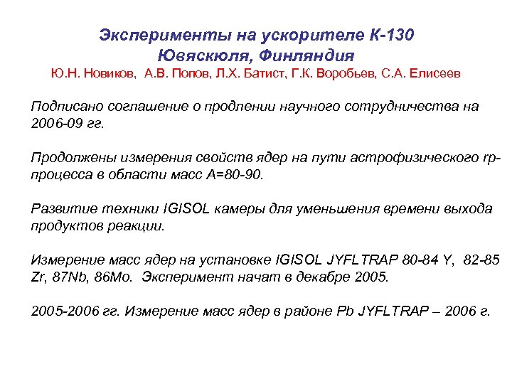 Эксперименты на ускорителе К-130 Ювяскюля, Финляндия Ю. Н. Новиков, А. В. Попов, Л. Х.