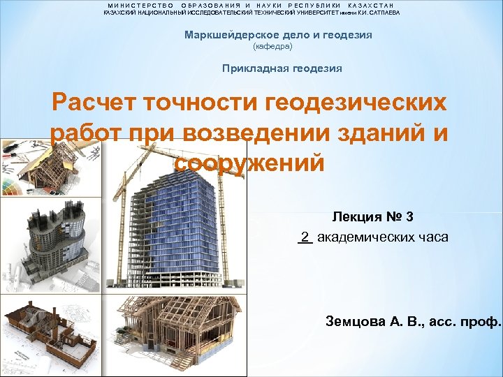 МИНИСТЕРСТВО ОБРАЗОВАНИЯ И НАУКИ РЕСПУБЛИКИ КАЗАХСТАН КАЗАХСКИЙ НАЦИОНАЛЬНЫЙ ИССЛЕДОВАТЕЛЬСКИЙ ТЕХНИЧЕСКИЙ УНИВЕРСИТЕТ имени К. И.