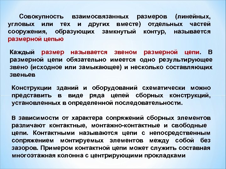 Совокупность взаимосвязанных размеров (линейных, угловых или тех и других вместе) отдельных частей сооружения, образующих