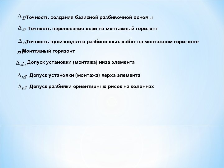 - Точность создания базисной разбивочной основы - Точность перенесения осей на монтажный горизонт -