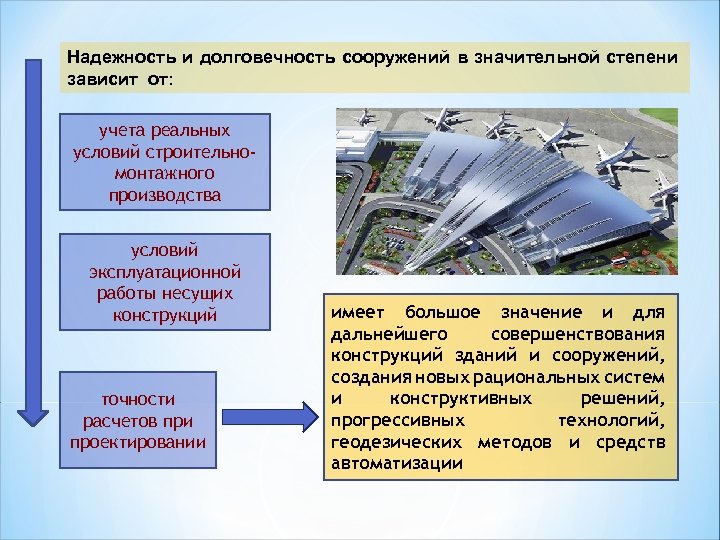Надежность и долговечность сооружений в значительной степени зависит от: учета реальных условий строительномонтажного производства