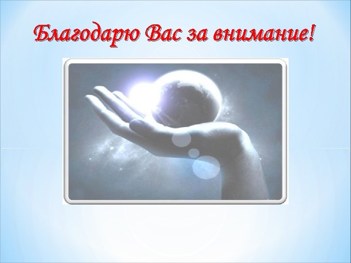 Благодарю Вас за внимание! 