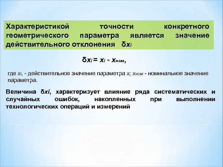 Характеристикой точности конкретного геометрического параметра является значение действительного отклонения δxi = xi - xном,